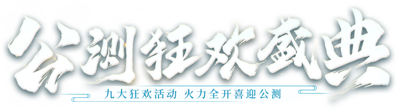 公测狂欢盛典