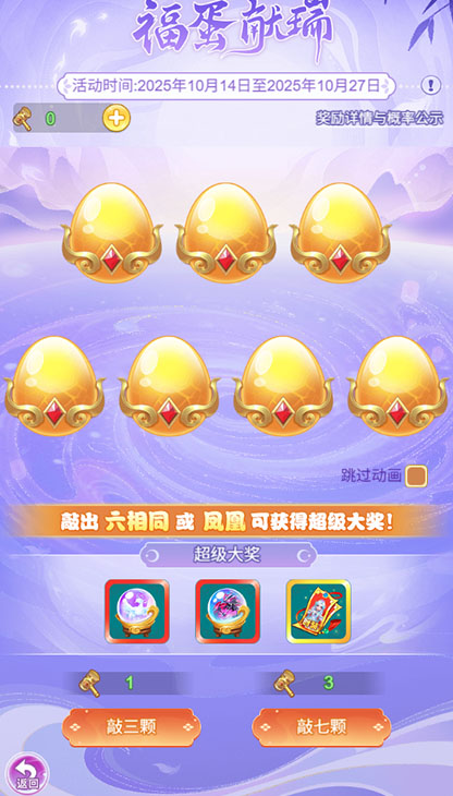 逍遥情缘 福蛋献瑞
