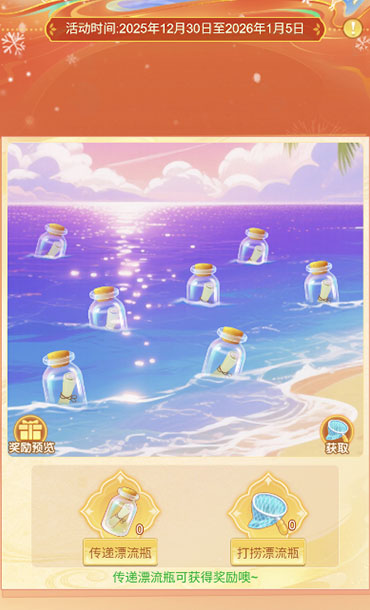 逍遥情缘 心愿漂流瓶