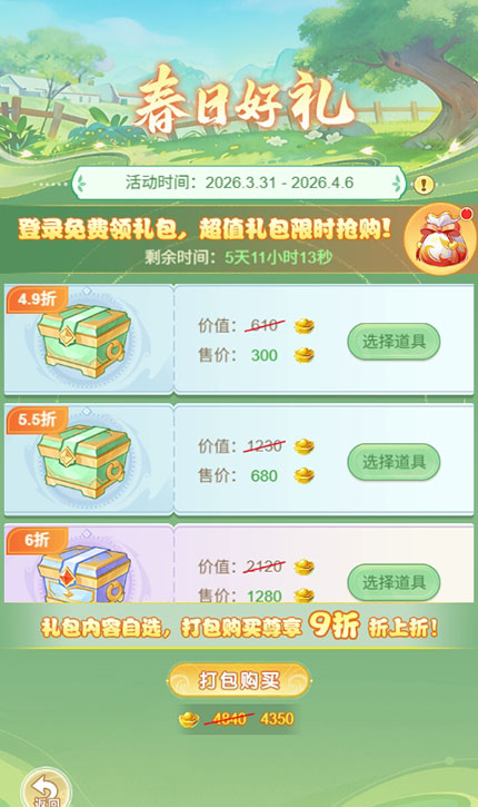 逍遥情缘 春日好礼