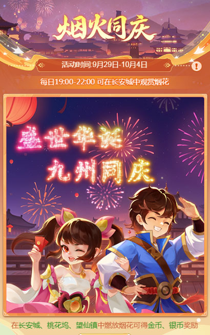 逍遥情缘手游 烟火同庆