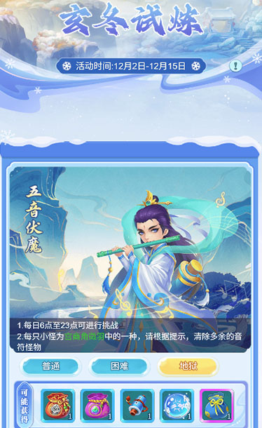 逍遥情缘 玄冬试炼