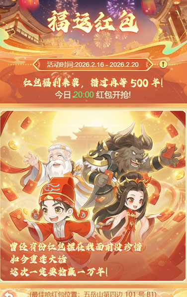 逍遥情缘 福运红包