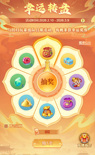 逍遥情缘 幸运转盘