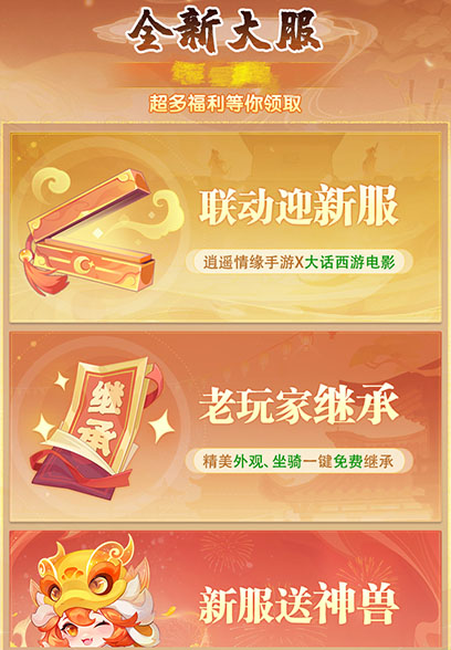 逍遥情缘 新服预约