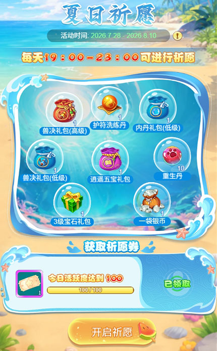 逍遥情缘 夏日祈愿